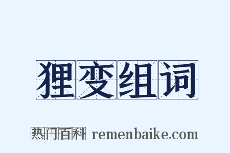 狸变组词是什么意思的图片